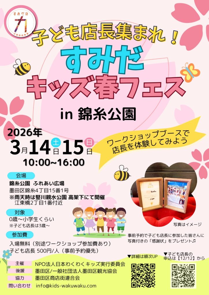 すみだキッズ春フェスのお知らせ